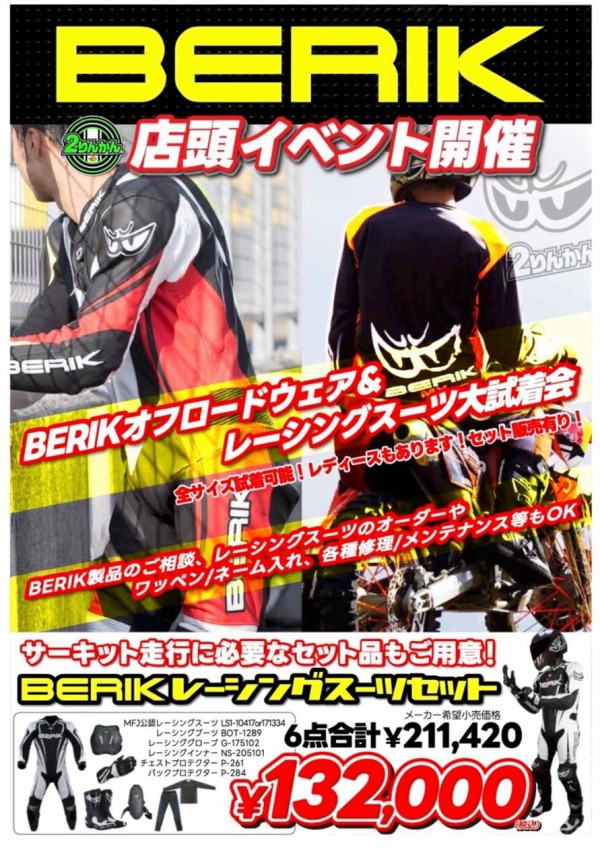 べリック レーシングスーツは サーキットシェア率ナンバー1 その理由は