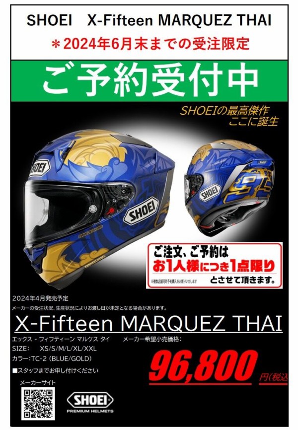 南大沢2りんかん】SHOEI X-Fifteen MARQUEZ THAI（タイ）ご予約受付中