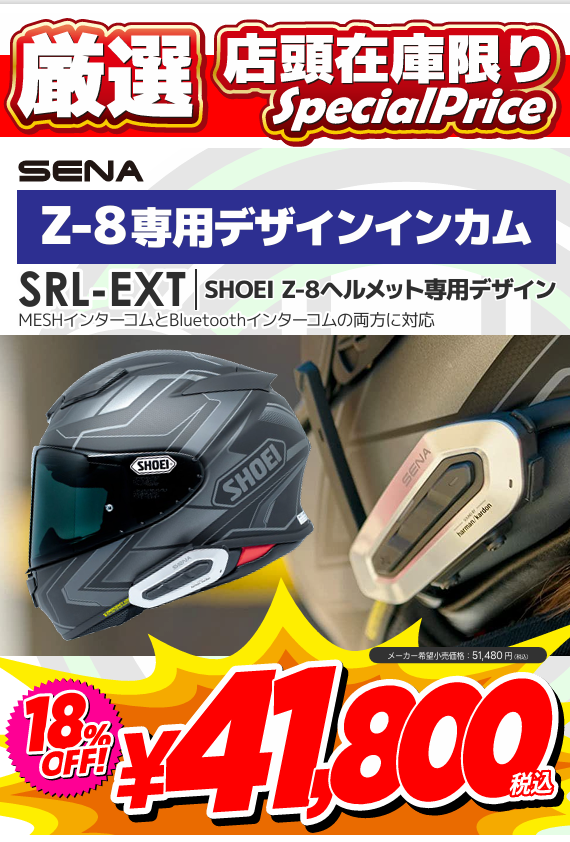 座間2りんかん】SHOEI Z-8専用 SENA SRL-EXT特売♪ : 2りんかんブログ