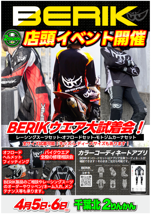 千葉北2りんかん】BERIK店頭イベント開催決定！ : 2