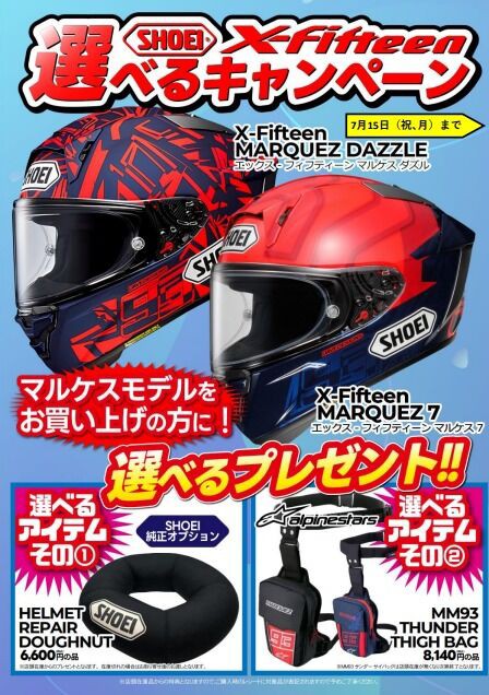 府中２りんかん】SHOEI X-Fifteen MARQUEZ 7・DAZZLEが大特価＆プレゼントキャンペーンもあります！ : ２りんかんブログ