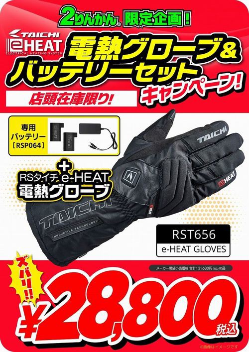 高松2りんかん】歳末セールでRSタイチの電熱グローブが更にお買い得