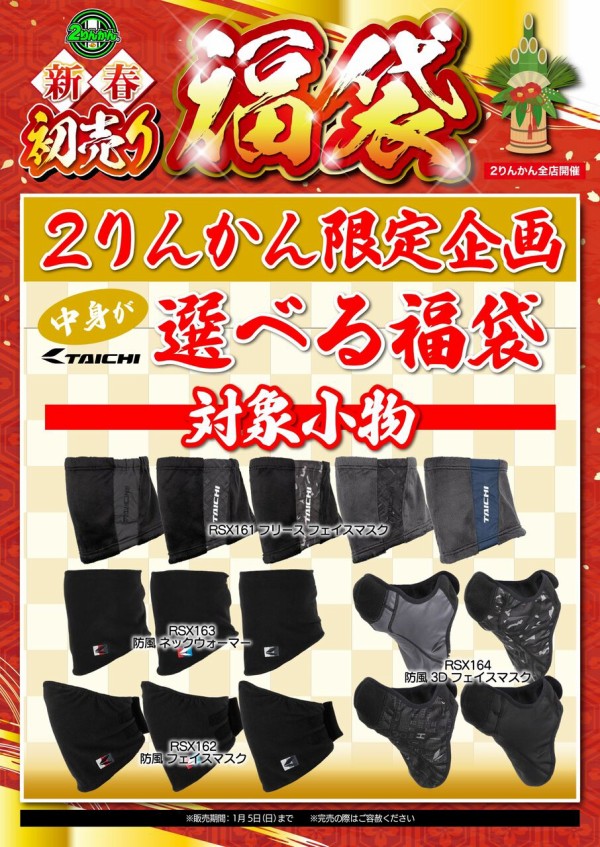お好きな組み合わせで自分だけの福袋を！ : ２りんかんブログ