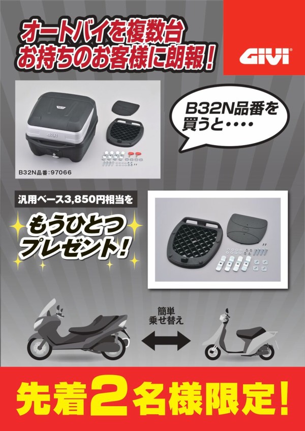 府中2りんかん】対象品番のリアボックスご購入で汎用ベースプレゼント