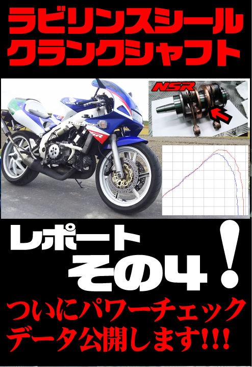 馬力公開】ＮＳＲ２５０Ｒ ラビリンスセンターシールクランクシャフト レポート！！その４ 【和光】 : ２りんかんブログ