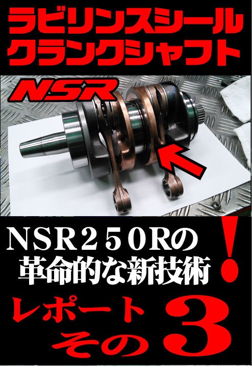 ｎｓｒ２５０ｒ ラビリンスセンターシールクランクシャフト レポート その３ 和光 ２りんかんブログ