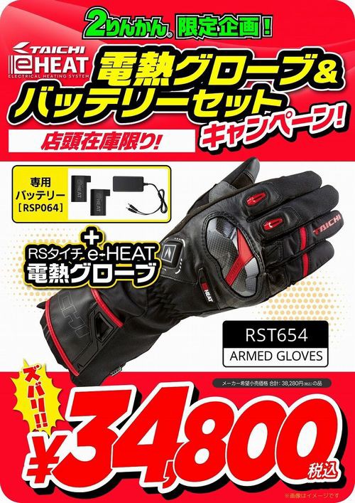 高松2りんかん】歳末セールでRSタイチの電熱グローブが更にお買い得