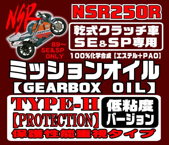 NSR専用 NSR250R 乾式クラッチ専用ギヤオイル③ 内容詳細編【和光