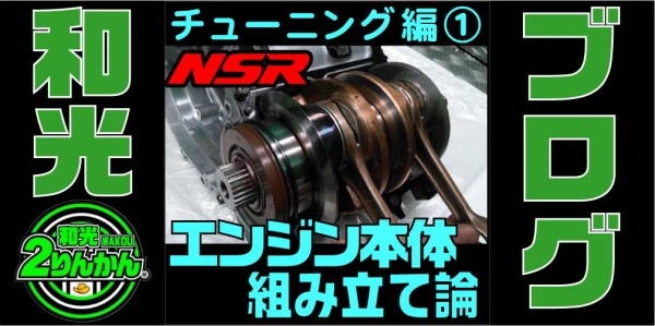 NSR250R】馬力が出るエンジンの組み方 論 【和光】 : 2りんかんブログ