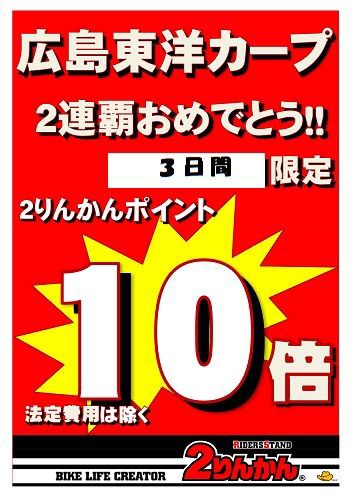 カープ優勝セールやります ２りんかんブログ