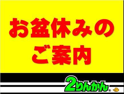 千葉北2りんかん】お盆休みのご案内！ : 2りんかんブログ