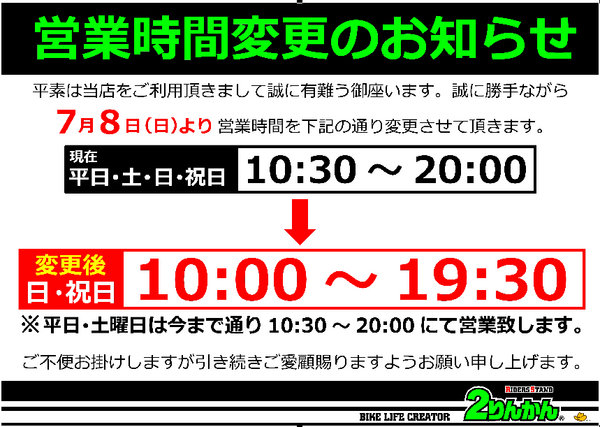 一之江２りんかん営業時間変更のお知らせです ２りんかんブログ