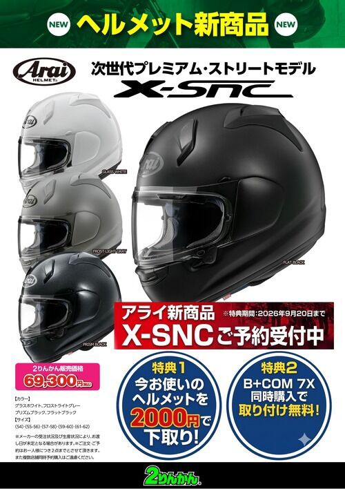 四日市2りんかんブログ】Arai X-SNCご予約受付中！CardoPackTalkPRO