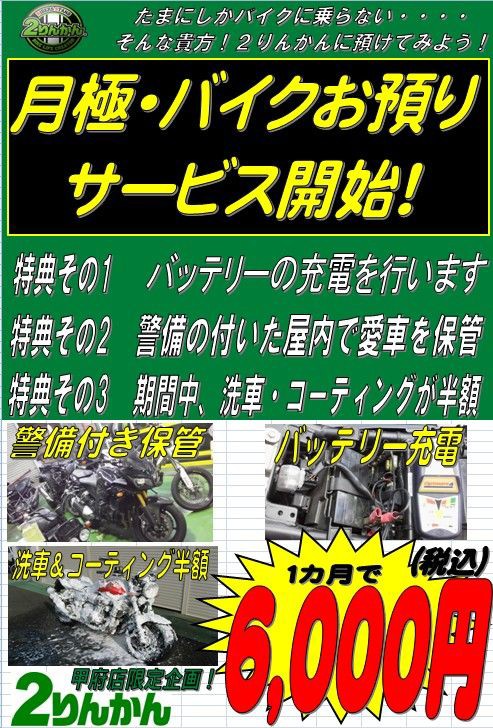 バイクお預かりサービス開始 2りんかんブログ