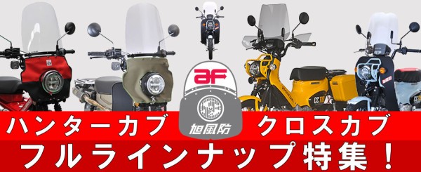 千葉北2りんかん】ハンターカブ・クロスカブシールド : 2りんかんブログ
