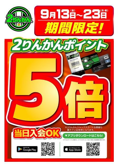 座間2りんかん】座間2りんかん限定 9月13日からお得な4日間！！ : 2