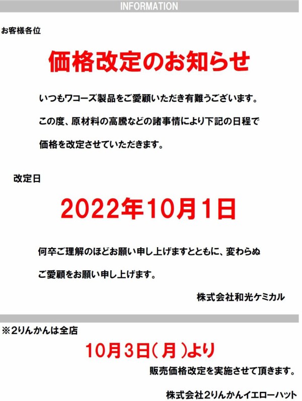 価格改定のお知らせ : 2りんかんブログ