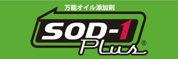 オイル添加剤『SOD-1 Plus』のすゝめ : ２りんかんブログ