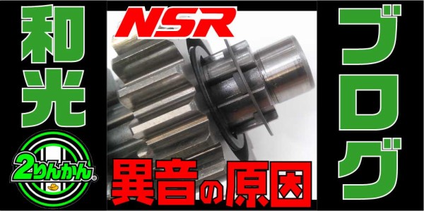 Nsr250r ９４ｓｐ ロスマンズ エンジンから謎の異音 原因を暴きます 和光 ２りんかんブログ