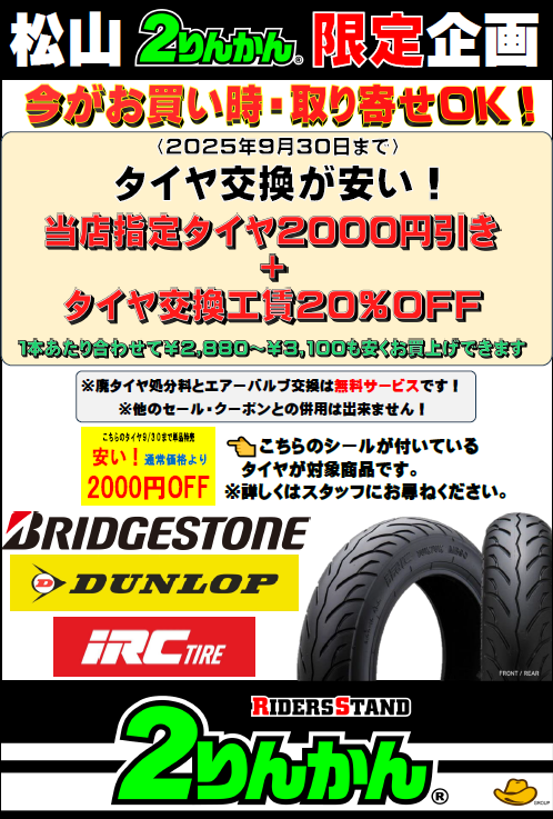松山2りんかん】松山2りんかん限定！250CCクラスのタイヤがお得に