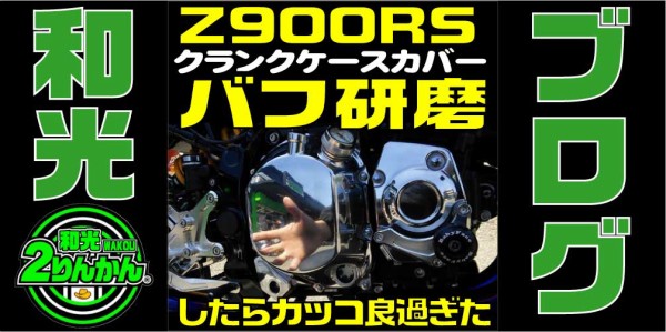 Z900RS】メッキ加工ではなく バフ研磨という選択肢【和光】 : ２りんかんブログ