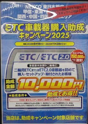 西宮2りんかん】大好評ETC車載器購入助成キャンペーン開催中 : 2