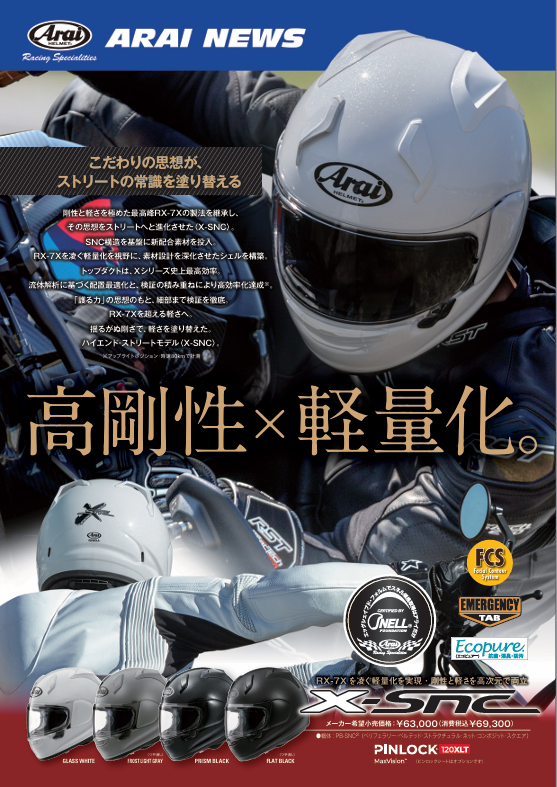 門真2りんかん】ARAI X-SNC+SNELL入荷！ : 2りんかんブログ