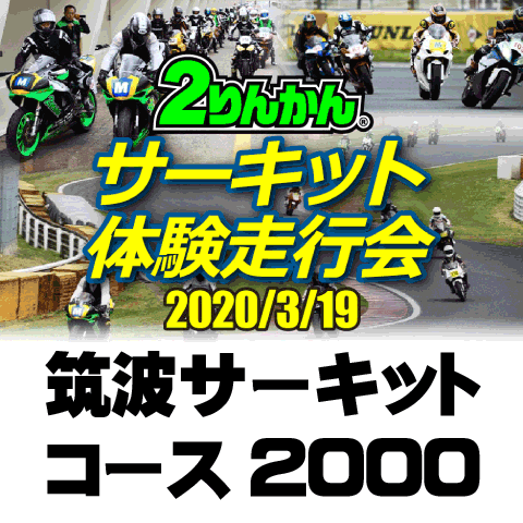 1月17日 金 受付開始 体験走行会in筑波サーキットコース00 ２りんかんブログ