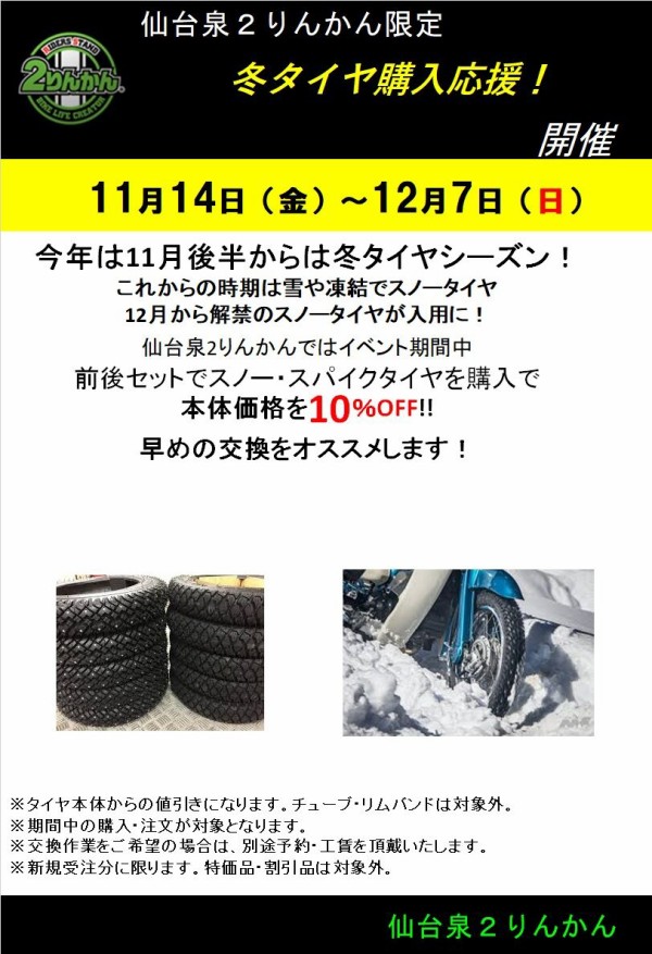 仙台泉2りんかん】冬タイヤ・スパイクタイヤ購入イベントのご案内 