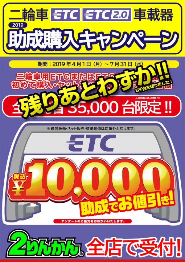 ETC車載器取付助成残りわずかです！ : ２りんかんブログ