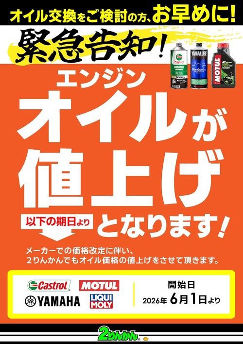 金沢2りんかん】オイル値上げのお知らせ : 2りんかんブログ