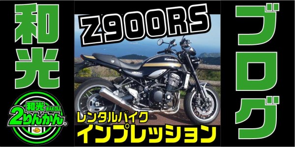 レンタルバイク】Z900RS がレンタルで乗れます！！【和光】 : 2