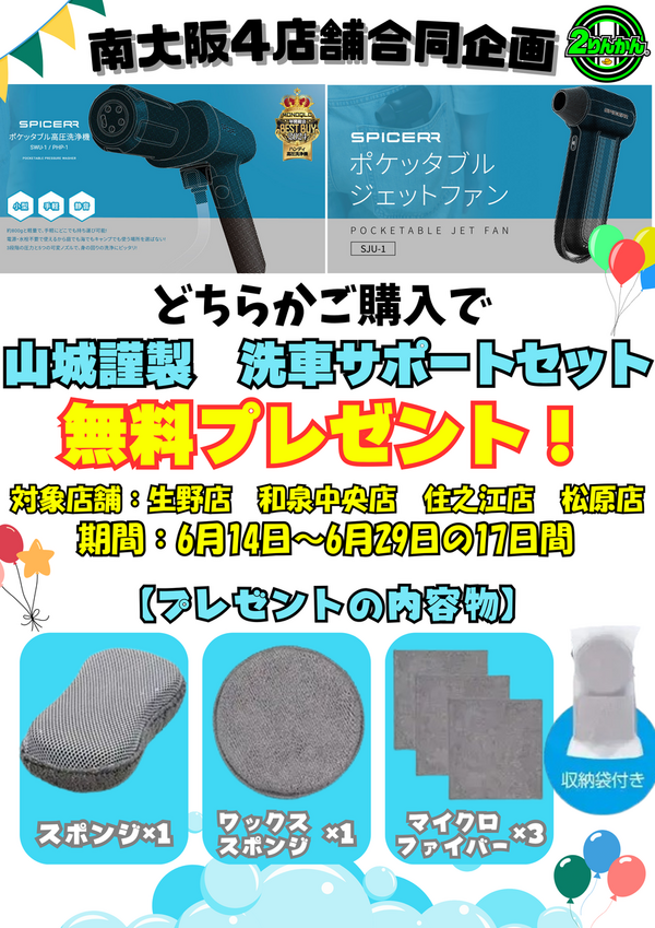 住之江】南大阪4店舗合同キャンペーン！！ : 2りんかんブログ