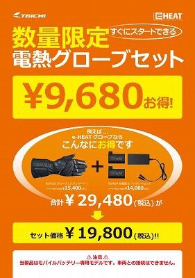 倉敷】RSタイチ e-HEAT電熱グローブ特別セットが大量入荷です