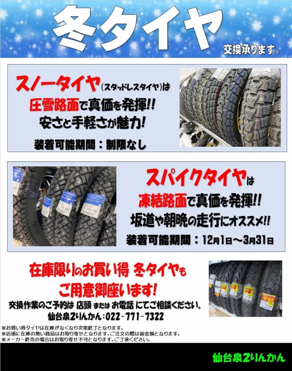 仙台泉2りんかん】スノー/スパイク 冬タイヤの交換作業は仙台泉2 