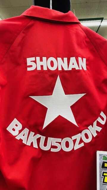 GWも元気に営業中!!限定生産「湘南爆走族」のジャケット入荷しました