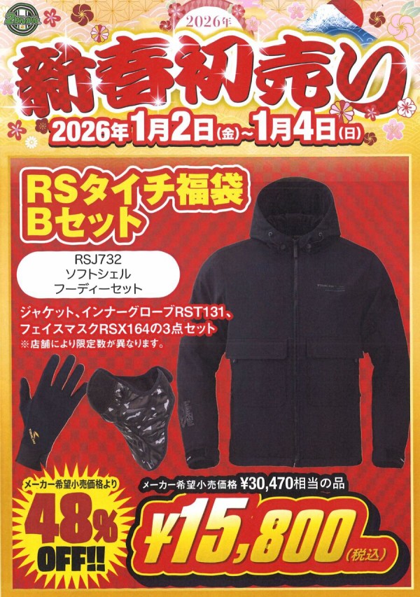 相模原2りんかん】2026年1月2日販売福袋のご案内！【明細・整理券配布