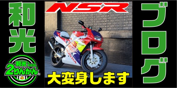 和光２りんかん【NSR250R】新車に近いピカピカの車体を更にビッカビッカに変身させてみた！ : ２りんかんブログ