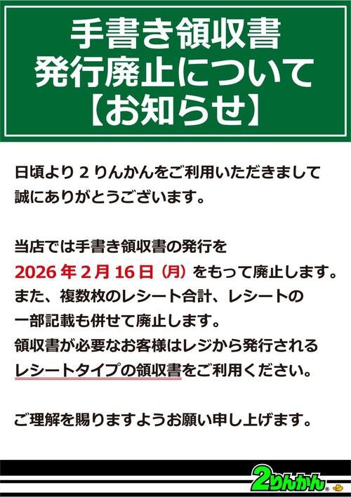 厚木2りんかん】店休日のお知らせ : 2りんかんブログ