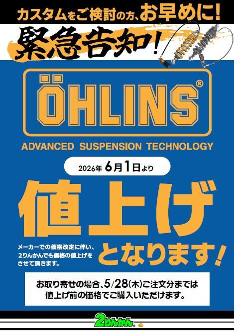 横浜戸塚2りんかん】オーリンズサスペンション値上げ！ : 2りんかん