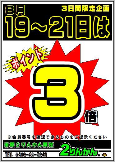 8月19日、20日、21日はＺ－８がお買い得！！！【市原限定】 : ２りんかんブログ