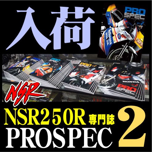 ＮＳＲ２５０Ｒ専門誌】ＰＲＯＳＰＥＣ-２入荷しました!!!!【和光】 : ２りんかんブログ