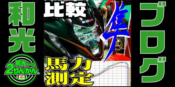 新型ハヤブサ】恐らく世界一詳しい 馬力の説明ブログ 動画有 製作期間１か月半ｗ【和光】 : ２りんかんブログ