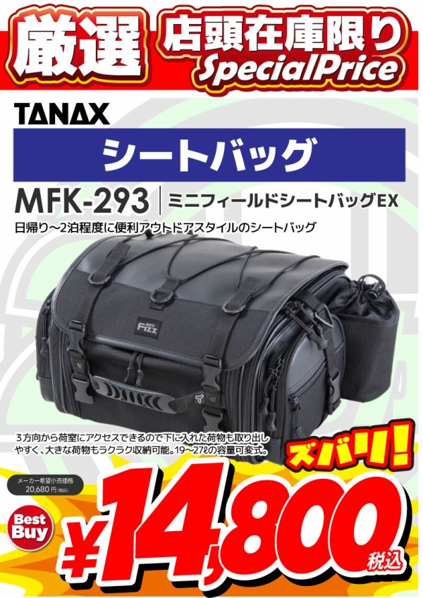 千葉北2りんかん】店頭在庫限り！TANAXお買い得シートバッグ