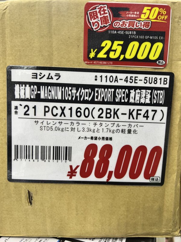★特価 ヨシムラ PCX160 2BK-KF47 110A-45E-5122 ☆特価 ヨシムラ PCX160 2BK-KF47 110A-45E-5122 PCX160 ヨシムラ
