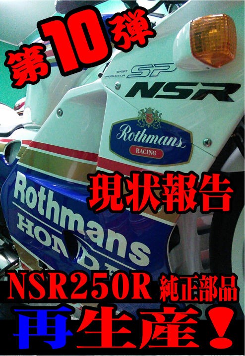 第10弾】NSR250R純正部品 再生産パーツ情報【和光