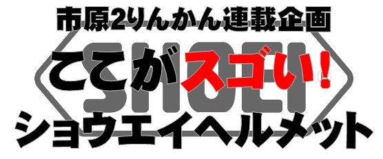 ここがスゴい Shoeiヘルメット第三弾 Z 7 ２りんかんブログ