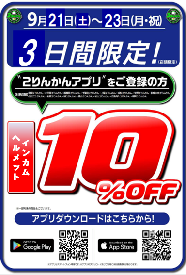 豊山2りんかん】本日から3日間ヘルメットとインカムが10％OFFだって 