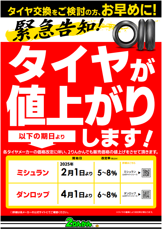 四日市2りんかん】タイヤ、値上げになります…！ : 2りんかんブログ