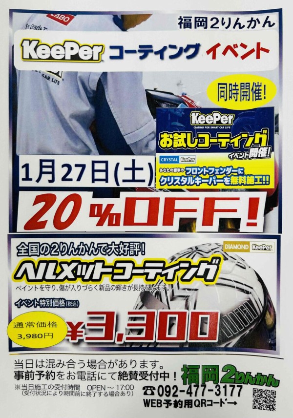 福岡２りんかん 1月27日(土) 車体Keeperコーティング20%OFF！！ : ２りんかんブログ